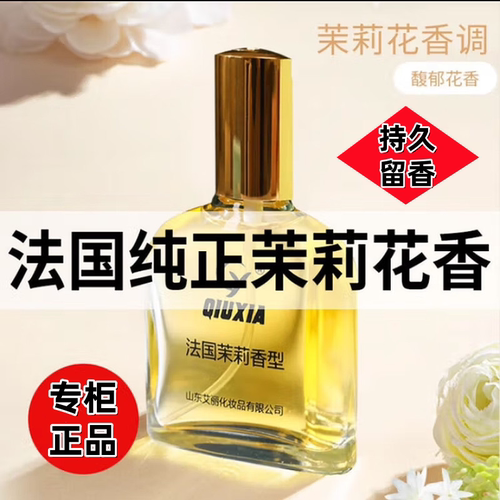 秋霞茉莉香水法国75ML正牌香水茉莉香型经典香水老牌子茉莉花淡香