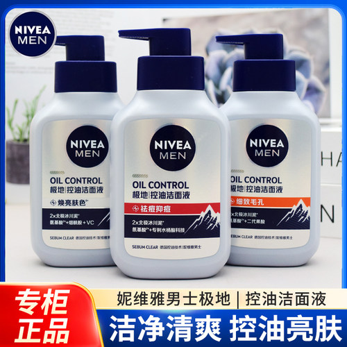 妮维雅男士控油焕肤精华洁面液150g保湿深层清洁控油洗面奶正品