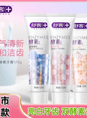 舒客美白樱花酵素牙膏清新青柠口气牙渍亮口臭黄牙樱花去牙垢正品