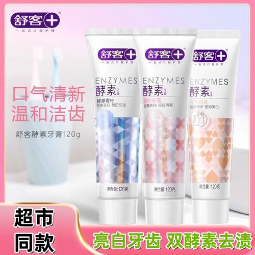 舒客美白樱花酵素牙膏清新青柠口气牙渍亮口臭黄牙樱花去牙垢正品
