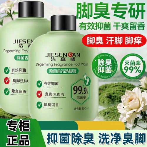洁森感除菌香氛洗脚液留香小绿瓶去除脚部异味大容量家用瓶装