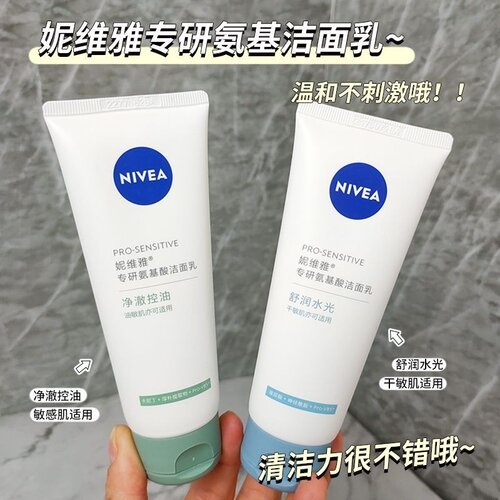 妮维雅专研氨基酸洁面乳100g舒润水光清爽清洁保湿补水学生护肤女