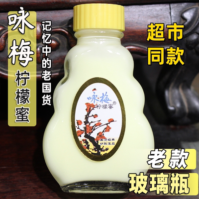 玻璃瓶装老国货咏梅柠檬蜜80g乳液面霜滋润奶液水润润肤老上海