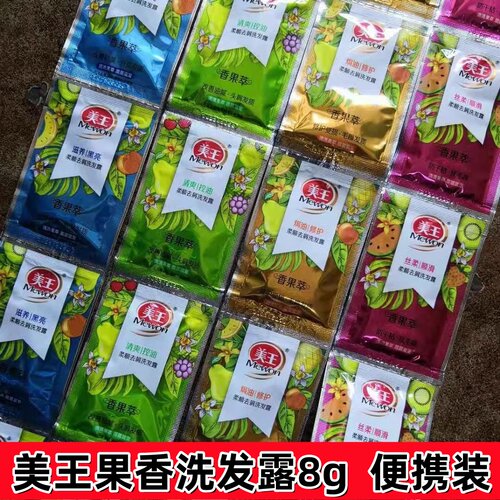 美王小包装洗发水袋装香果萃8ml清爽控油滋养焗油洗发露洗浴酒店