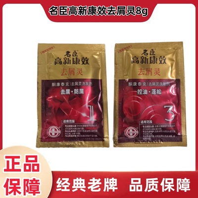 名臣高新康效康泰克去屑洗发水袋装8g清爽止痒顺滑强韧焗油酒店