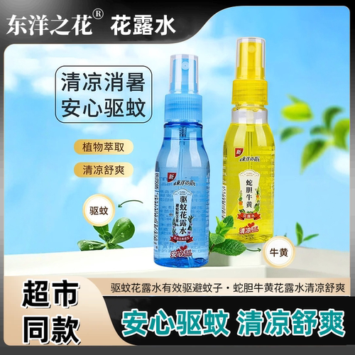 东洋之花驱蚊蛇胆牛黄花露水清凉喷雾型便携式小瓶国货老牌子50ml