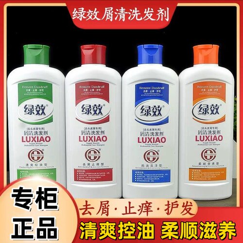 绿效去屑止痒洗发水屑200g立止头皮屑控油柔顺洗发露滋养男女正品