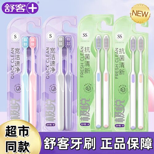舒客牙刷抗菌清新宽洁软毛护龈清洁按摩宽头男女成人通用超软正品