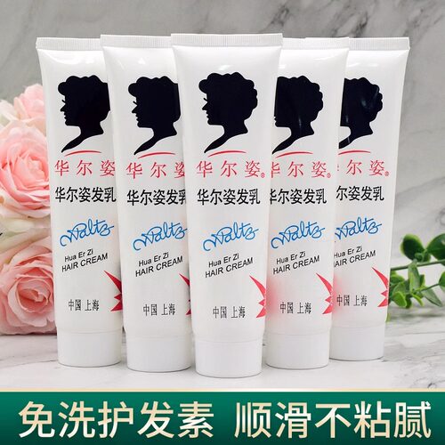 国货老牌上海华尔姿发乳焗油免洗保湿补水华尔兹洗发乳护发素90g