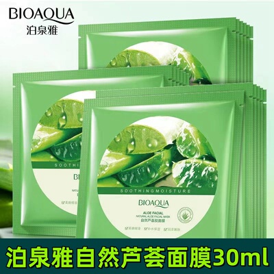 泊泉雅自然芦荟胶面膜补水保湿滋润收缩毛孔晒后修复家用面膜女