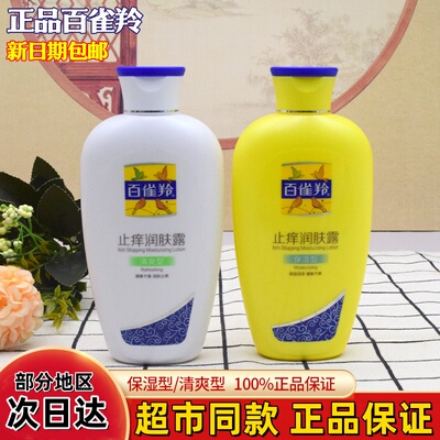 百雀羚润肤露清爽保湿缓解干燥舒缓身体润肤乳护肤正品