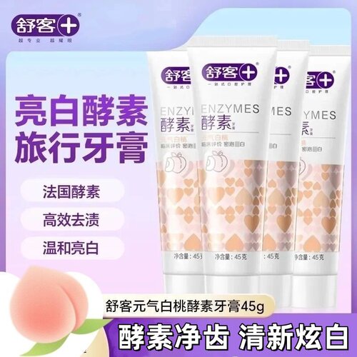 舒客酵素美白牙膏45克元气白桃香型旅行装清新口气自然洁白正品
