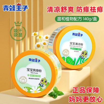 青蛙王子婴儿爽身粉热痱粉