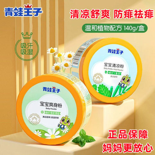 青蛙王子婴儿爽身粉热痱粉