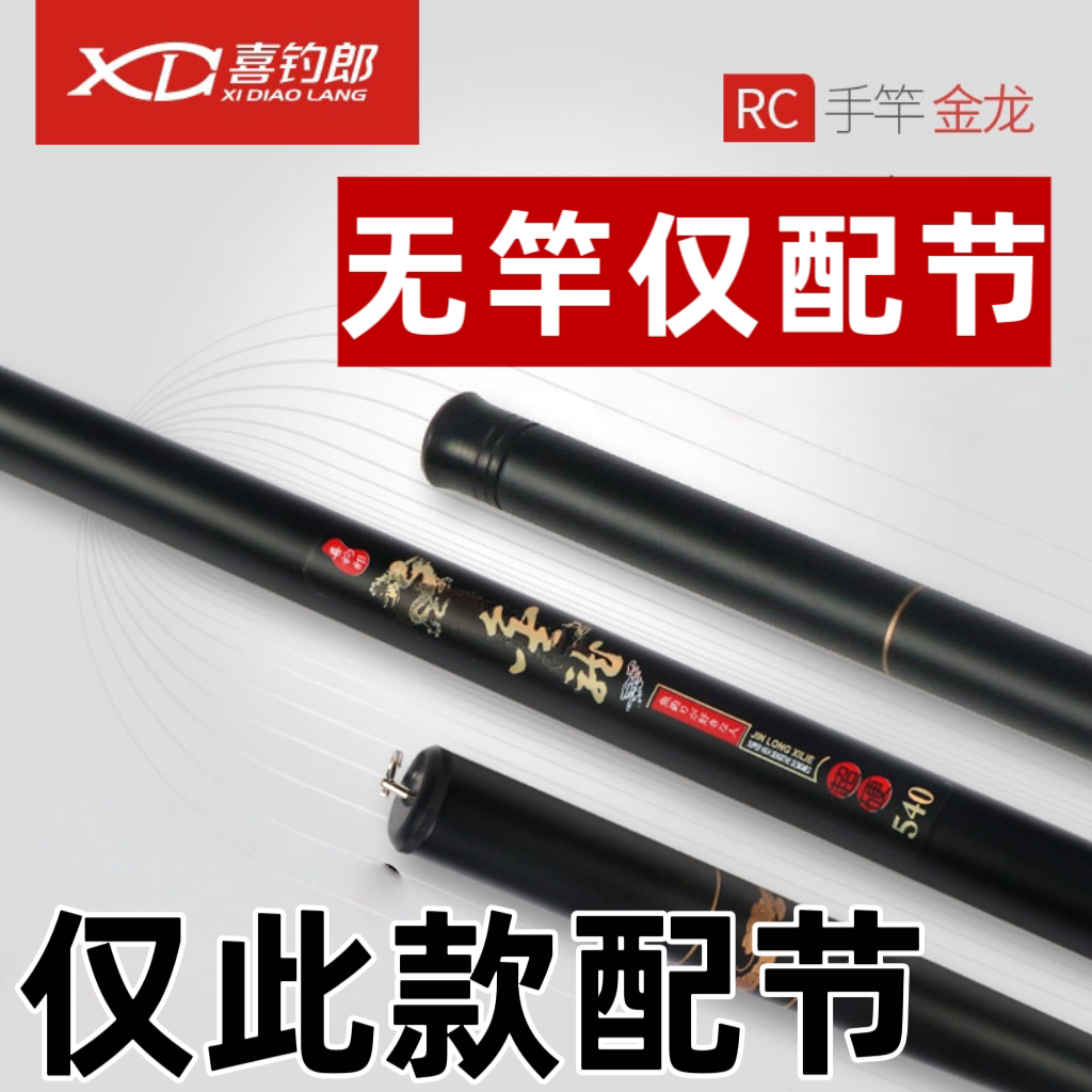 喜钓郎金龙钓鱼杆一代配节4.5米5.4米6.3米7.2米无竿仅配节
