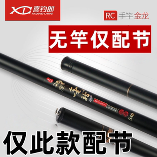 喜钓郎金龙钓鱼杆一代配节4.5米5.4米6.3米7.2米无竿仅配节