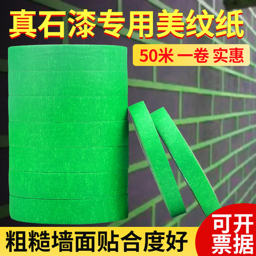 油工乐50米真石漆胶带