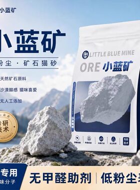 它帮2.0小蓝矿砂防粘底钠基矿石猫砂矿砂无尘除臭不粘底猫咪猫砂