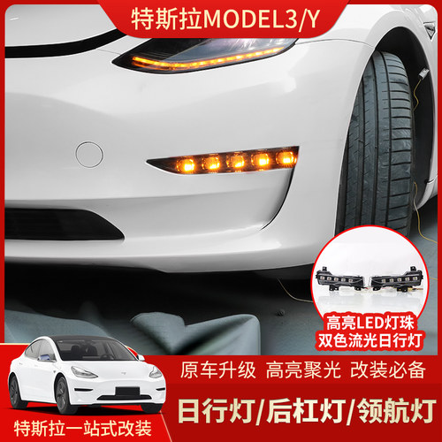 特斯拉日行灯后杠灯领航灯改装