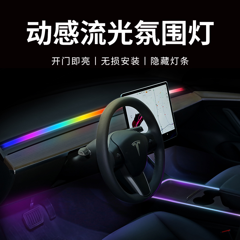 tesla特斯拉model3/y流光幻彩氛围灯 车内气氛灯动态出风口led灯