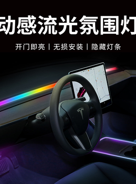 适用Tesla特斯拉model3/Y流光幻彩氛围灯 气氛灯动态出风口LED灯