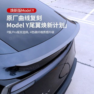 适用于Tesla特斯拉焕新版ModelY碳纤维尾翼高性能P版原厂包围改装