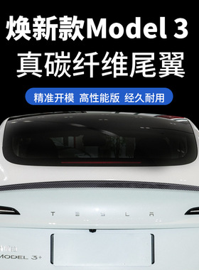 适用Tesla特斯拉焕新版Model3真碳纤维尾翼 P版干碳扰流板定风翼