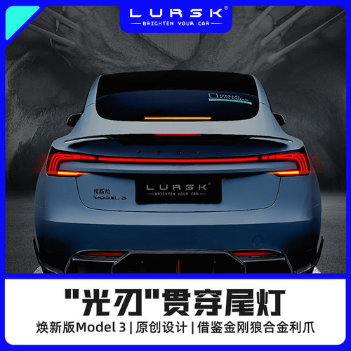 特斯拉焕新版model3光刃贯穿尾灯