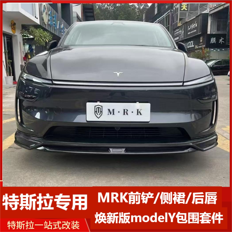 焕新版ModelY包围套件MRK款