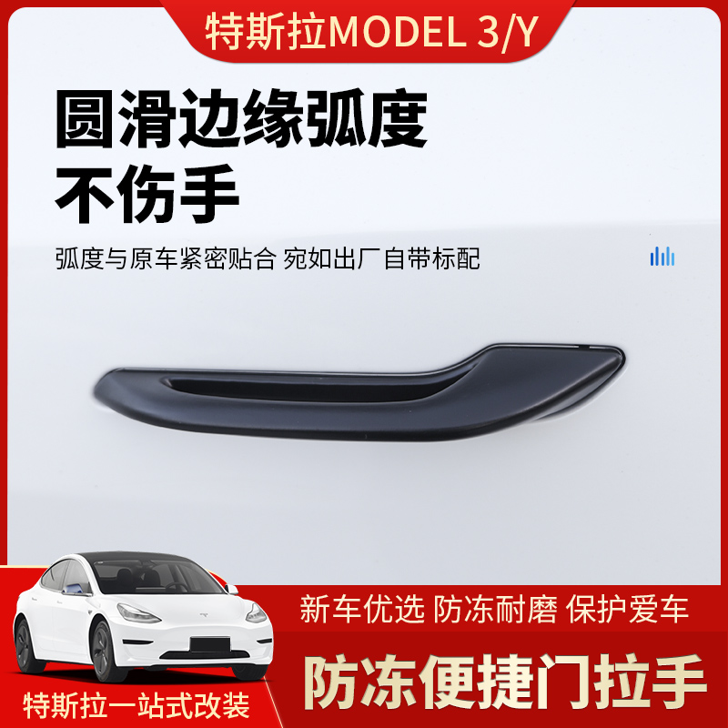 ModelY/3/YL车门把手外拉手贴