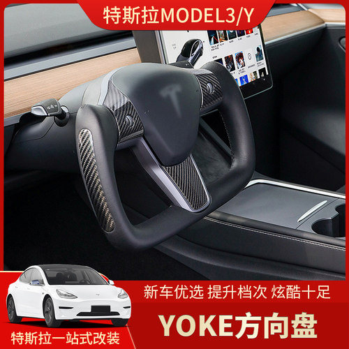 ModelY/3YOKE方向盘音唯佳