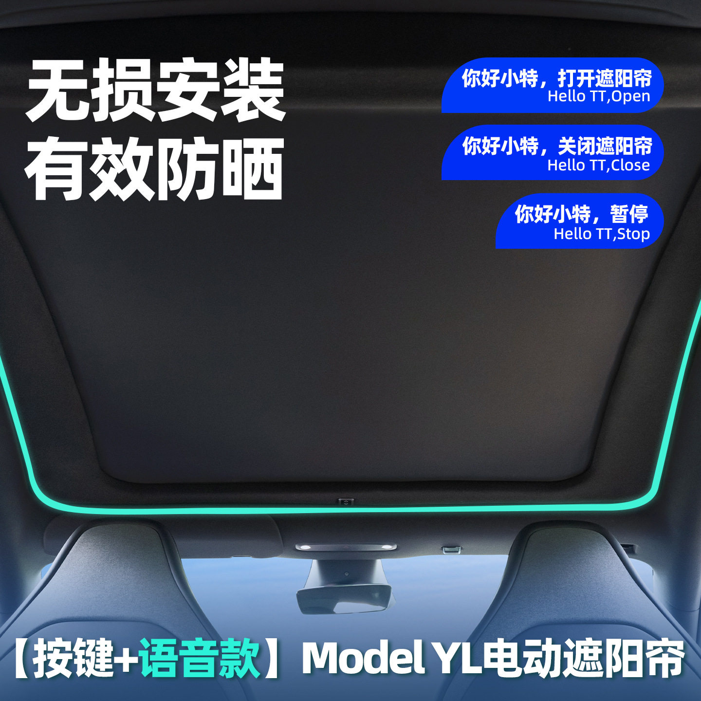 适用Tesla特斯拉ModelYL电动遮阳帘语音隔热氛围灯天幕全遮光防晒