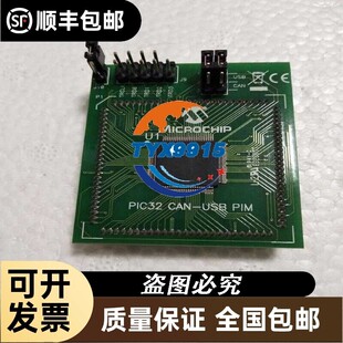 PIC32 USB/CAN PIM开发板模块PIC32MX795F512L
