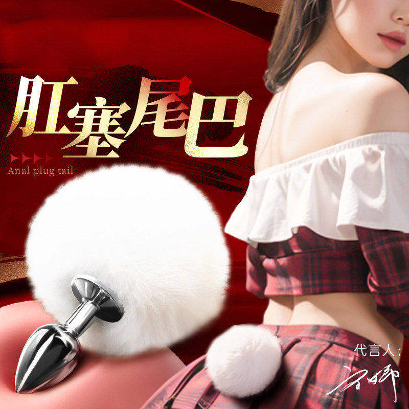 兔尾肛塞情趣肛门后庭女用穿戴屁股塞自慰器成人新手扩肛开发玩具