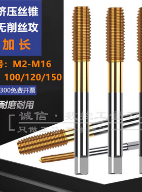 加长镀钛挤压丝锥无削丝攻M3M4M5M6M8M10M12M14M16X1X1.5X100X150