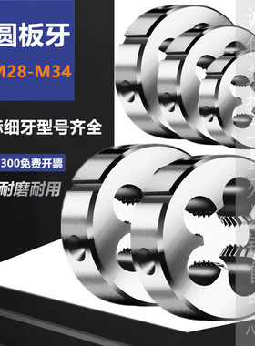 圆板牙元板牙粗牙细牙板牙套丝M28M29M30M31M32M33M34X1X1.5X2X3