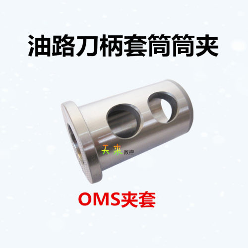 U钻侧固式油路刀柄套筒夹