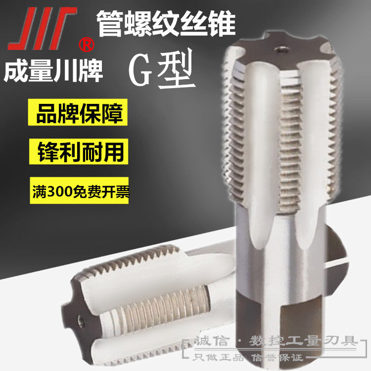 成都川牌管螺纹机用丝攻/丝锥G1寸1/4 G1寸3/8 1/2 3/4 G2寸