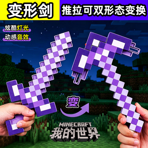 我的世界剑镐二合一发声光玩具