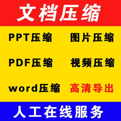 pdf/word/excel/ppt/图片视频mp4文件压缩人工服务代减少大小