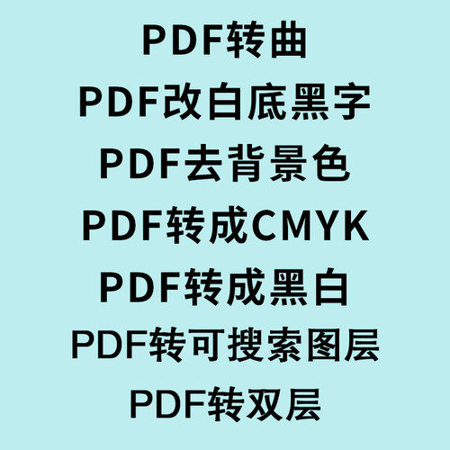 图片转双层pdf可搜索复制文件转曲蓝图改白底黑字去背景 PDF转换