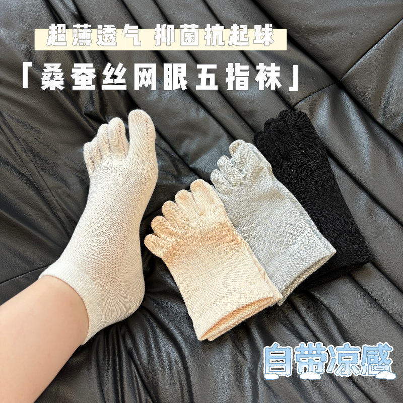 凉感桑蚕丝五指袜男女款都有夏季薄款网眼短袜子吸汗防臭分趾船袜