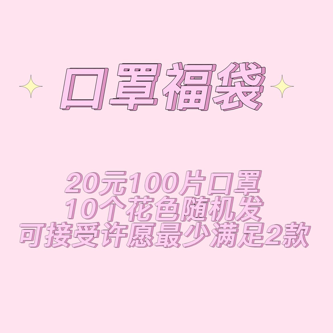 100片福袋随机发可以许愿卡通可爱印花少女学生小红书一次性口罩