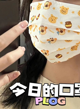 50片装小红书蜂蜜黄色维尼熊跳跳虎可爱卡通迪士尼一次性防护口罩