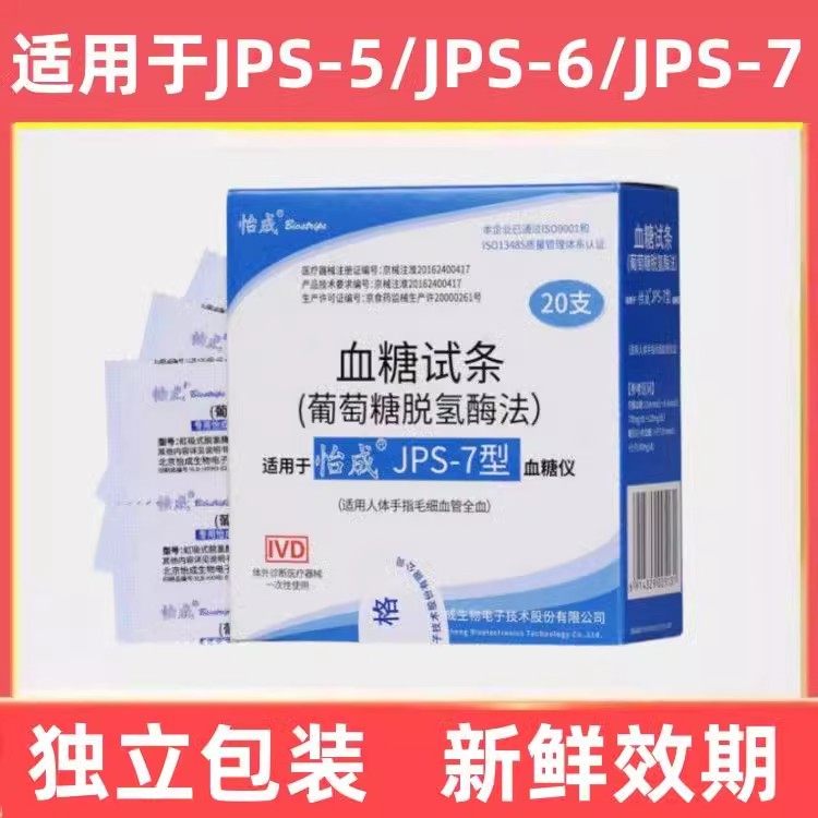 怡成JPS-7血糖试纸条独立装20