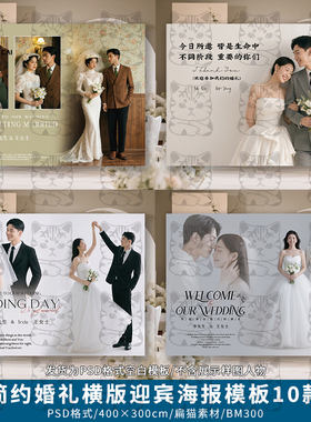结婚礼迎宾横板大海报婚纱照片背景墙签到区婚庆设计PSD模版素材