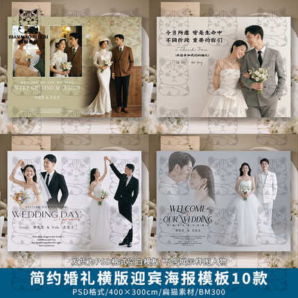 结婚礼迎宾横板大海报婚纱照片背景墙签到区婚庆设计PSD模版素材