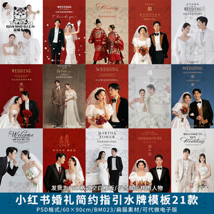 简约婚礼迎宾海报婚庆指引牌指示水牌立牌展板设计PSD模板ps素材