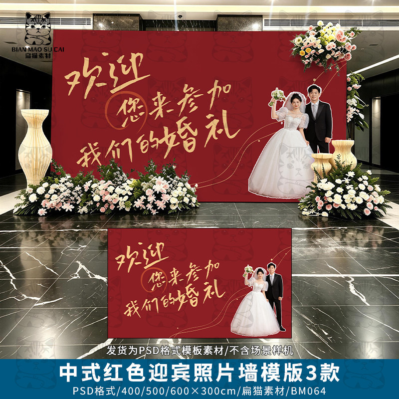 5x3中式红色婚礼横版迎宾大海报签到照片墙背景PSD模版素材BM064