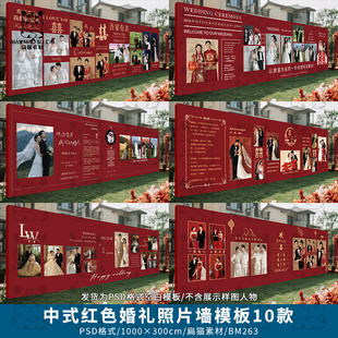 中式红底简约农村婚礼照片墙迎宾墙签到区背景墙设计PSD模版素材